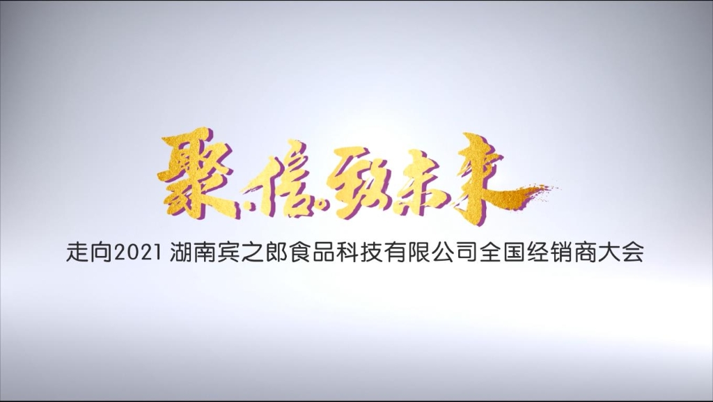 聚·信·致未來(lái)——走向2021，賓之郎全國(guó)經(jīng)銷(xiāo)商大會(huì)快閃祝福